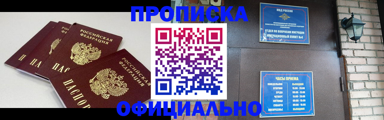 прописка в Новосибирской области